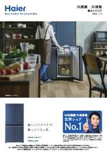 Haier 冷蔵庫・冷凍庫 総合カタログ 2025/10