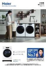 Haier 洗濯機 総合カタログ 2025/10