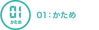 01：かため