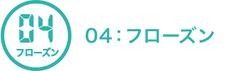 04：フローズン