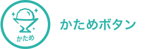 かためボタン