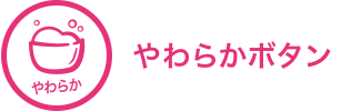 やわらかボタン