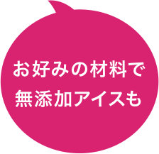 お好みの材料で無添加アイスも