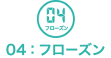 04フローズンボタン