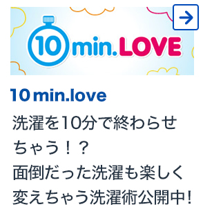 10min.love 洗濯を10分で終わらせちゃう！？面倒だった洗濯も楽しく変えちゃう洗濯術公開中！