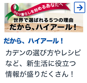 だから、ハイアール カデンの選び方やレシピなど、新生活に役立つ情報が盛りだくさん！