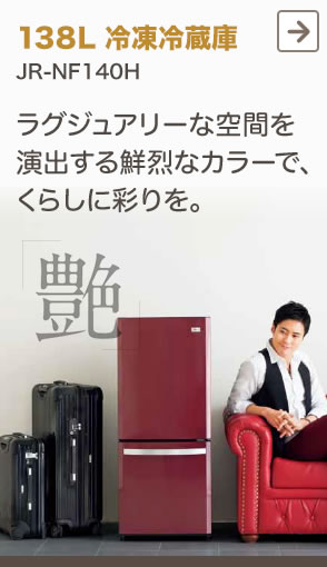 138L 冷凍冷蔵庫 JR-NF140H