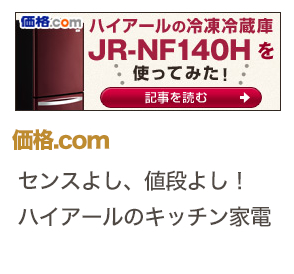 価格.com センスよし、値段よし！ハイアールのキッチン家電