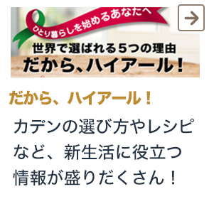 だから、ハイアール カデンの選び方やレシピなど、新生活に役立つ情報が盛りだくさん！