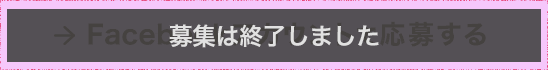 Facebookアカウントで応募する