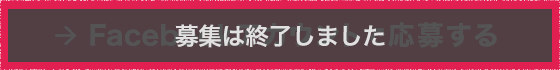 Facebookアカウントで応募する