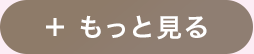 もっと見る