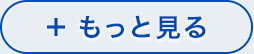 もっと見る