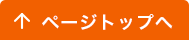 ページトップへ