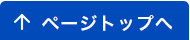 ページトップへ