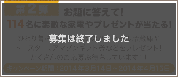 第2弾 お題に答えて！114名に素敵な家電やプレゼントが当たる！