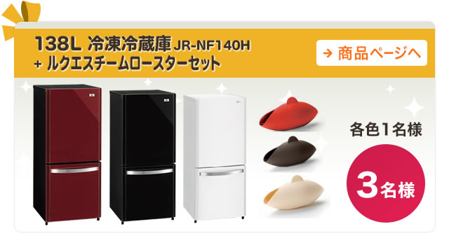 138L 冷凍冷蔵庫JR-NF140H+ ルクエスチームロースターセット