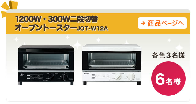 1200W・300W二段切替オーブントースターJOT-W12A