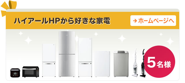 ハイアールHPから好きな家電