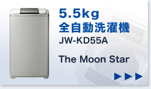 5.5kg全自動洗濯機 JW-KD55A The Moon Star