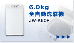 6.0kg全自動洗濯機 JW-K60F