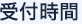 受付時間