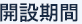 開設期間