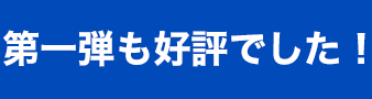 第一弾も好評でした！