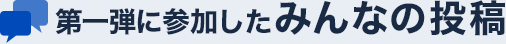 キャンペーンに参加したみんなの投稿