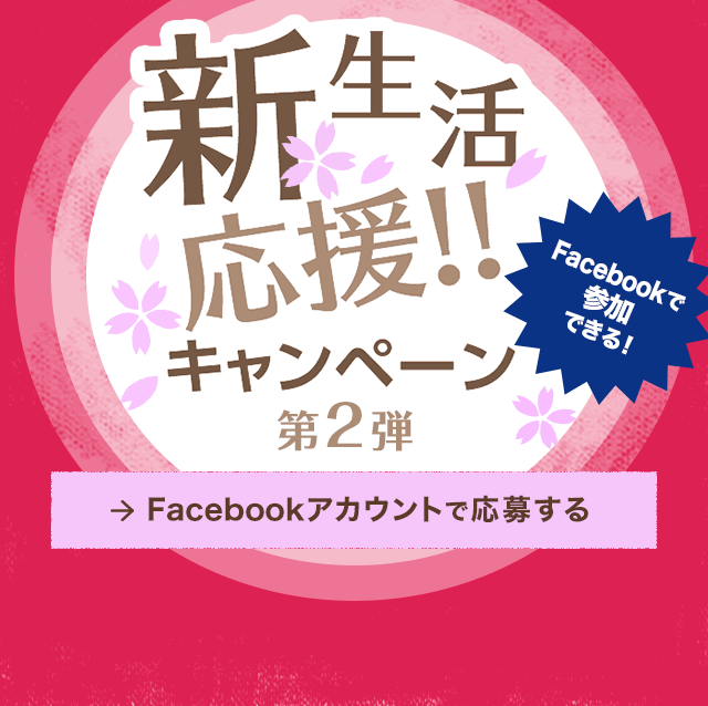 新生活応援!!キャンペーン 5年連続世界No.1ブランド ひとり暮らし小世帯御用達＜ハイアール＞ 「高性能・高コスパ」家電ではじめるニュースマートライフ！